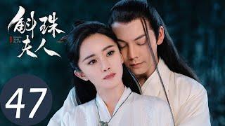 ENG SUB【斛珠夫人 Novoland: Pearl Eclipse】EP47 辞官归隐，霁风树下太平无事（杨幂、陈伟霆）