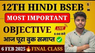 Hindi Class 12 Objective 2025 | 12th Hindi Most Important Objective Question Bihar board