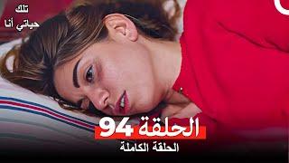 تلك حياتي أنا الحلقة 94 (Arabic Dubbed)