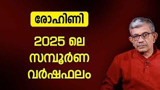 രോഹിണി 2025 ലെ സമ്പൂർണ വർഷഫലം Rohini Varsha phalam | Nakshatra phalam 2025 varshaphalam