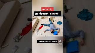 Аллаһу бросил вызов и умер ослиным смертью