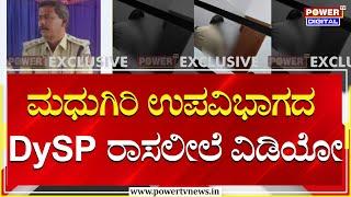 Madhugiri DySP Viral Video : ಮಹಿಳೆ ಜೊತೆ ಮಧುಗಿರಿ ಉಪವಿಭಾಗದ DySP ರಾಸಲೀಲೆ ವಿಡಿಯೋ | Tumakuru | Power TV