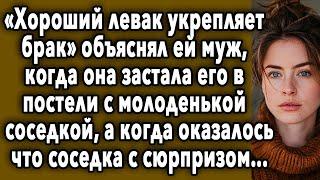 «Хороший Левак Укрепляет Брак» Объяснял Ей Муж, А На Утро Узнал...