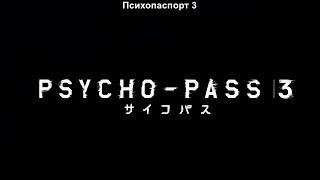 "Psycho-Pass 3" - PV #2 (rus sub)
