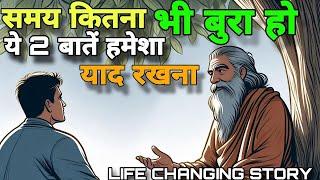 समय कितना भी बुरा हो  ।।  ये 2 बाते याद रखना ।।  ZEN STORY ।। Motivational