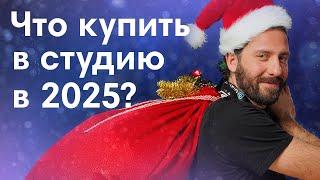 Собираем студию на 2025 год. Лучший сетап. Dr.Head Awards + РОЗЫГРЫШ