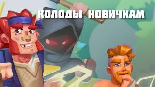 RUSH ROYALE | КОЛОДЫ ДЛЯ НОВИЧКОВ | 1000 КРИТА