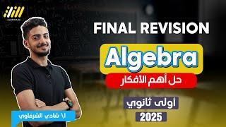 final revision math sec 1 first term | algebra 1st secondary first term | Shady Elsharkawy