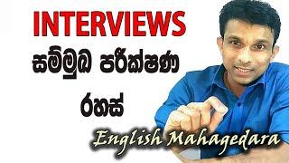 How to face interviews සම්මුඛ පරීක්ෂණ වලට මුහුණ දෙන රහස් ..