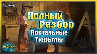 ПОРТАЛЬНЫЕ ТЮРЬМЫ ПОЛНЫЙ РАЗБОР! ПОРТАЛЬНЫЙ ТЮРЬМЫ ГАЙД НОВИЧКА! Frostborn: Action RPG