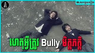 ហេតុអ្វីត្រូវ Bully មិត្តភក្តិ : Ao to Shiro de Mizuiro