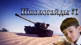 Школогайды #1 - T29 [World of Tanks]