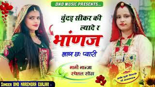 चुन्दड़ी सीकर की ल्या दे भाणज लाग छ प्यारी मामी भाणजा DND Narendra Gurjar New song