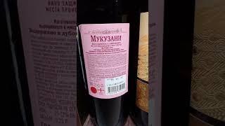 МУКУЗАНИ vs MUKUZANI 560 vs 1199. Грузинское вино Мукузани Кахетия Грузия.