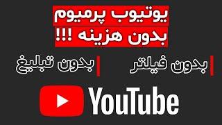 فیلترشکن یوتیوب با یک کلیک