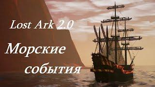 Лост Арк 2.0 (Lost Ark) - Морские события