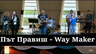 Път Правиш | Way Maker - НОВА ВЪЛНА 2019'