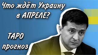 ТАРО прогноз для УКРАИНЫ на АПРЕЛЬ 2021