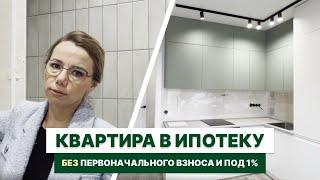 Квартира в ипотеку БЕЗ первоначального взноса и под 1 %! Процесс ремонта