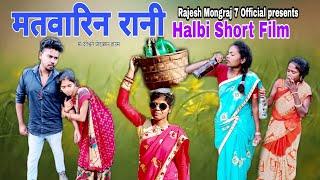 Matvarin Rani Halbi Film//Halbi Short Film//Rajesh Mongraj//Halbi Comedy Film//Bastariya Comedy //