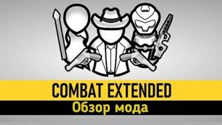 Обзор мода Combat Extended