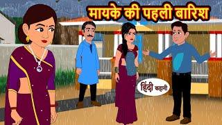 मायके की पहली बारिश | Hindi Stories | Moral Bedtime Stories | Khani | Storytime | Bedtime Stories