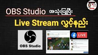 OBS Studio သုံးပြီး Facebook မှာ Live Stream လွှင့်နည်း | Facebook Live Stream with using OBS Studio