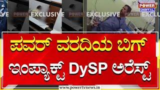 Madhugiri DySP : ಪವರ್​ ವರದಿಯ ಬಿಗ್ ಇಂಪ್ಯಾಕ್ಟ್ DySP ಅರೆಸ್ಟ್ | Tumakuru | Power TV News