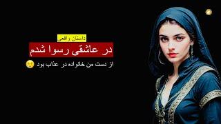 در عاشقی رسوا شدم ـ داستان واقعی