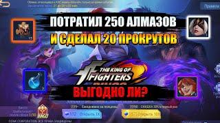 КРУТИМ СКИНЫ В СОБЫТИИ KOF / ВЫГОДНО ЛИ? MOBILE LEGENDS