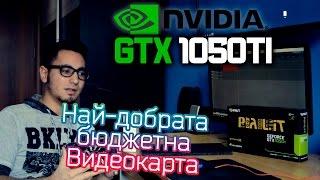 GTX 1050ti - Най-добрата бюджетна Видеокарта