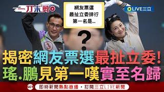 【一刀未剪】吳思瑤.月月島揭「網友票選最扯立委」第二名傅崐萁 月月島傻眼:還有比他更扯的嗎？ 看到第一名嘆:實至名歸啦  瑤談鵬:平常吊兒郎當但很負責！│【焦點人物大現場】20241001│三立新聞台