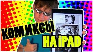 [Как читать на iPad]-комиксы на iOS бесплатно!