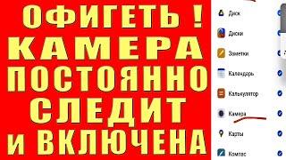 Камера на Телефоне Всегда ВКЛЮЧЕНА и МОНИТОРИТ Все Что Вы Делаете Днем и Ночью ОТКЛЮЧИ НАСТРОЙКИ