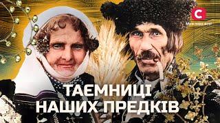 Сакральна спадщина: що приховують українські традиції? | У пошуках істини | Українські обряди