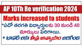 ap 10th marks increased for students || పదవ తరగతి మార్కుల్లో గడబిడ, టాపర్ లను కూడా  ఫెయిల్ చేశారు 