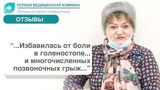 Отзыв о Первой Медицинской Клинике в Санкт-Петербурге.