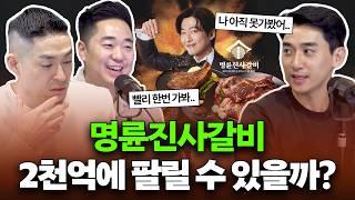  무한으로 즐기는 "명륜진사갈비" 재무제표에 숨겨진 비밀