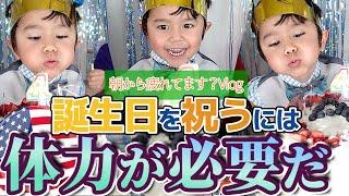 【お喋りも上手になった？！】アメリカ暮らしの４歳末っ子長男の誕生日！｜母親の激務な１日をご覧ください | Happy 4th Birthday Taylor!