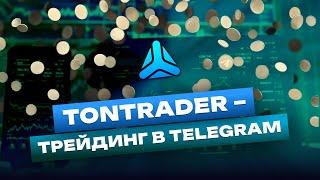 ТОП приложение для трейдинга в Telegram!