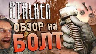 [S.T.A.L.K.E.R.] ОБЗОР НА БОЛТ | Почему не гайки?