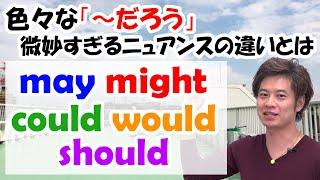 【～だろう】may, might, could, would, should どう使い分ける？ ５つの助動詞で言うとこうなる・こう違う！