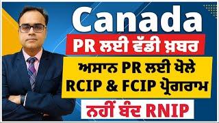 Canada PR ਲਈ ਮੁੜ ਵੱਡੀ ਖ਼ਬਰ | ਅਸਾਨ PR ਲਈ ਖੋਲੇ RCIP & FCIP ਦੇ ਨਵੇਂ ਪ੍ਰੋਗਰਾਮ | ਨਹੀਂ ਬੰਦ ਕੀਤਾ RNIP