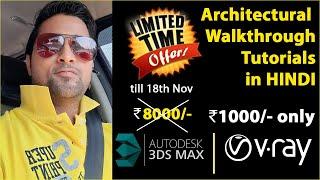 3d Architecture Walkthrough 3D Animation in 3ds max and Vray | Online Video Tutorials in HINDI |