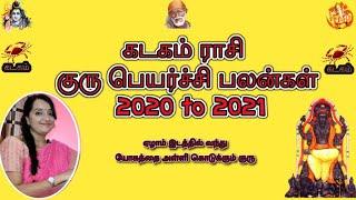 கடகம் ராசி  குரு பெயர்ச்சி பலன்கள் 2020 to 2021 Kadaga Rasi  Gurupeyarchi Palangal 2020 to 2021