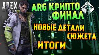 ARG Крипто Apex Legends Финал / Новый сюжет Крипто / Кто испортил жизнь Крипто?