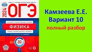 ОГЭ Физика 2024 Камзеева (ФИПИ) 30 типовых вариантов, вариант 10, подробный разбор всех заданий