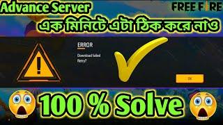 Free Fire Advance servers Not Open Problem | New Error Download failed Retry Problem Solve Today
