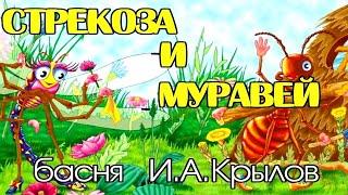 И.А.Крылов | Басня | Стрекоза и Муравей | учи стихи легко | Аудиосказки | Слушать сказки онлайн