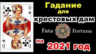 Гадание на 2021 год для КРЕСТОВЫХ дам.